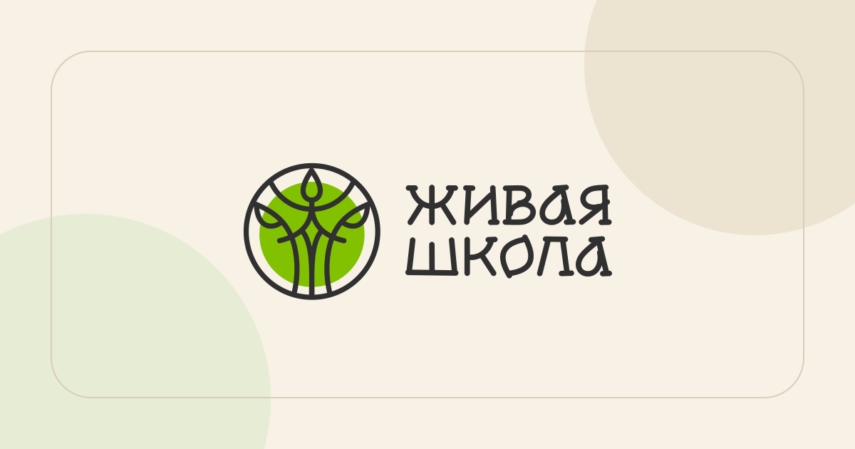 Живая школа